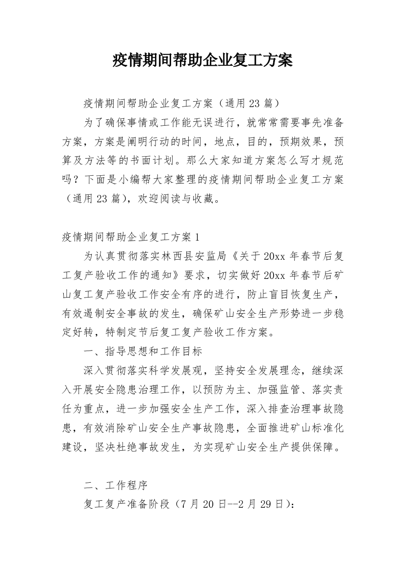 疫情期间帮助企业复工方案