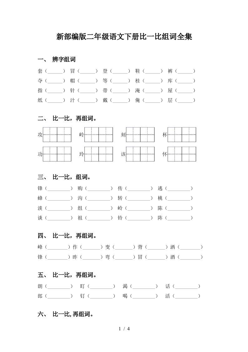 新部编版二年级语文下册比一比组词全集