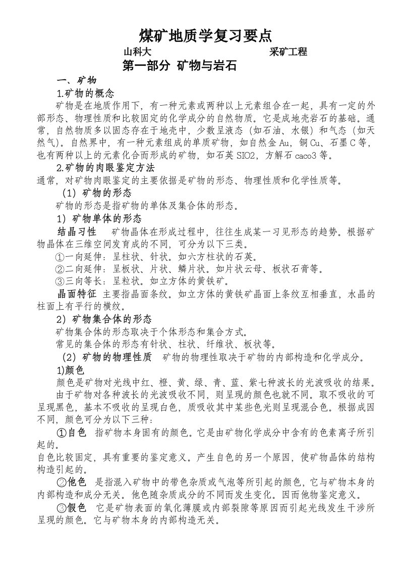 煤矿地质学复习要点