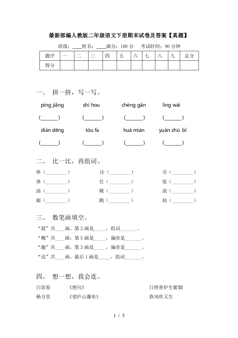 最新部编人教版二年级语文下册期末试卷及答案【真题】