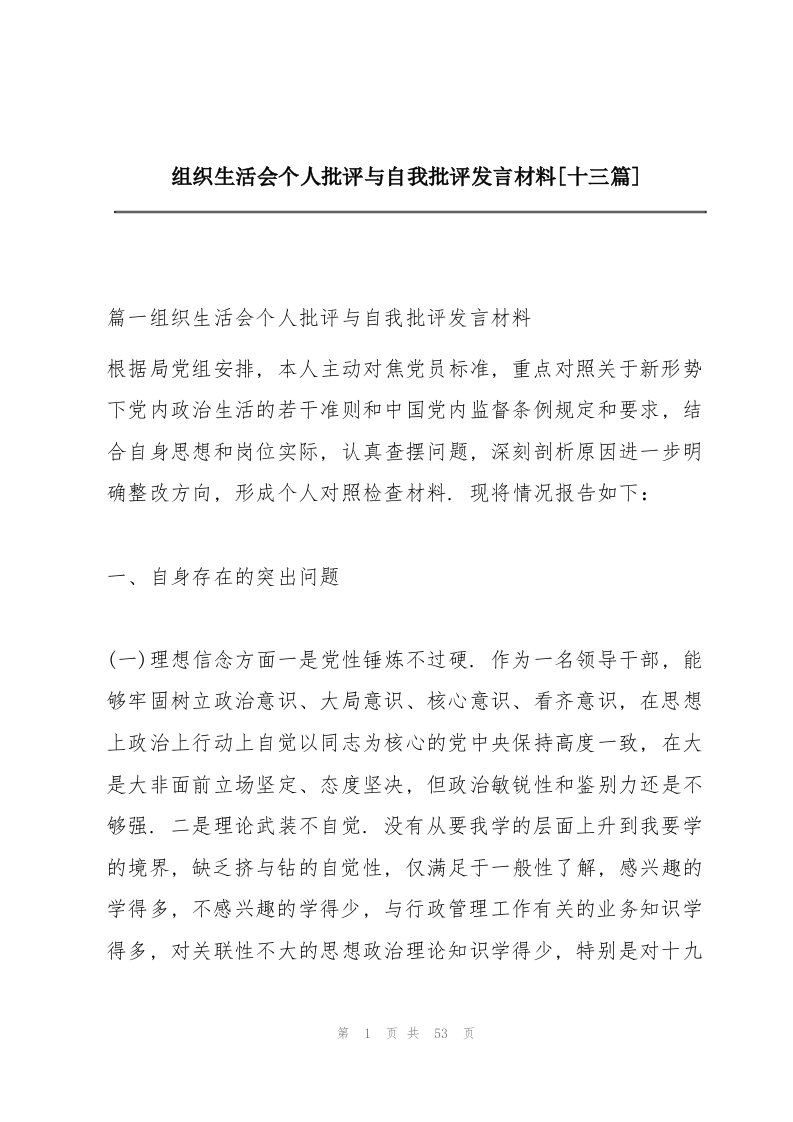 组织生活会个人批评与自我批评发言材料【十三篇】