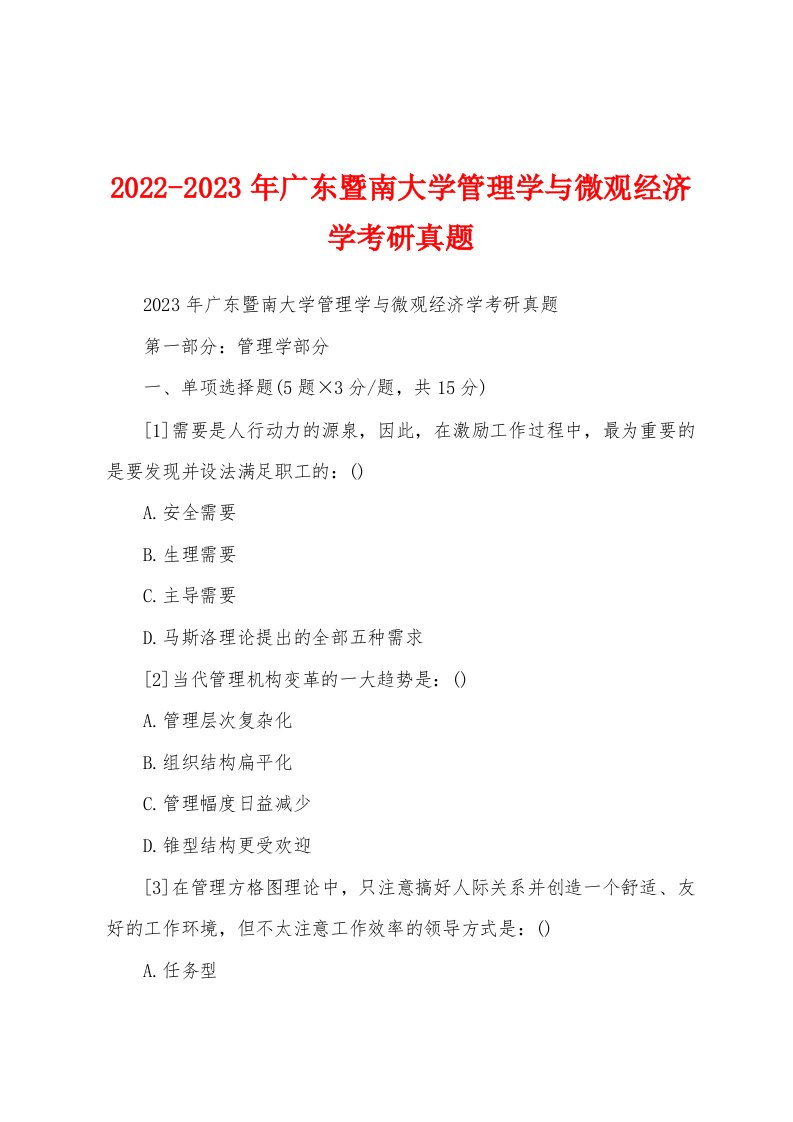 2022-2023年广东暨南大学管理学与微观经济学考研真题