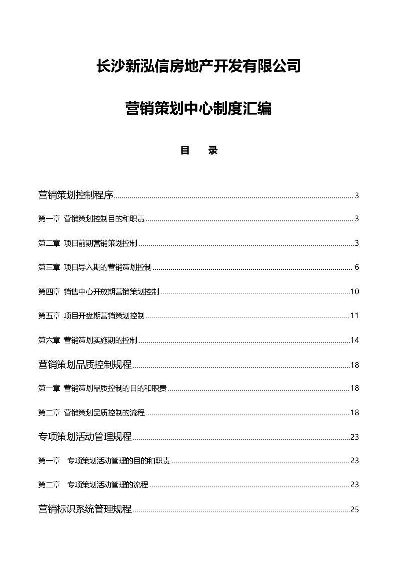 房地产营销管理制度