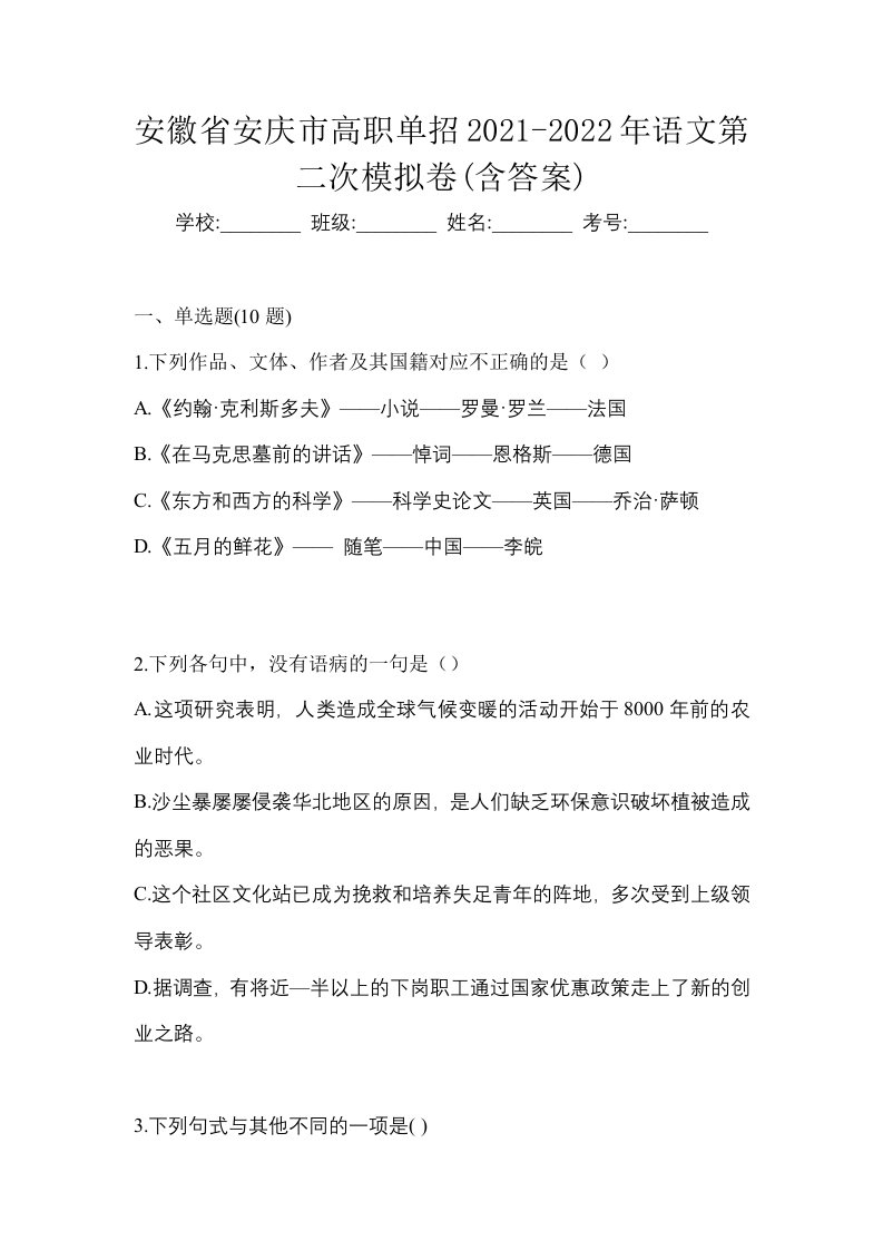 安徽省安庆市高职单招2021-2022年语文第二次模拟卷含答案