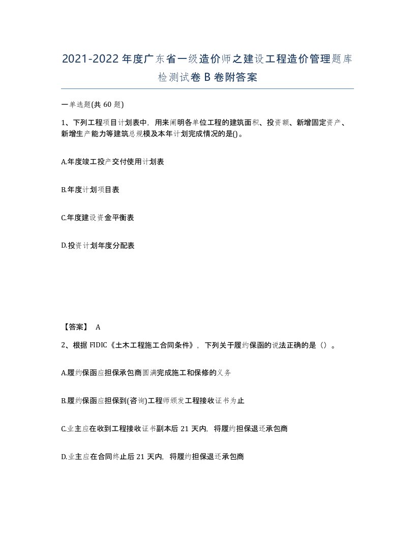 2021-2022年度广东省一级造价师之建设工程造价管理题库检测试卷B卷附答案