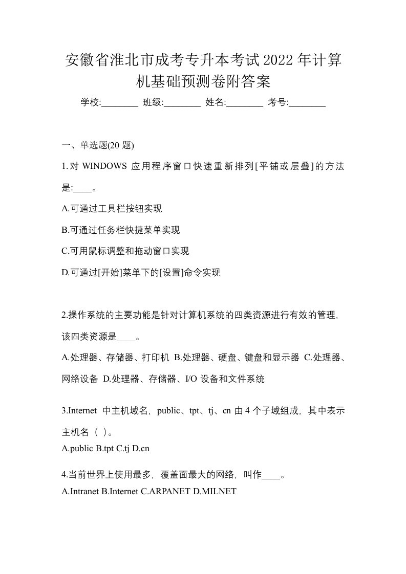 安徽省淮北市成考专升本考试2022年计算机基础预测卷附答案