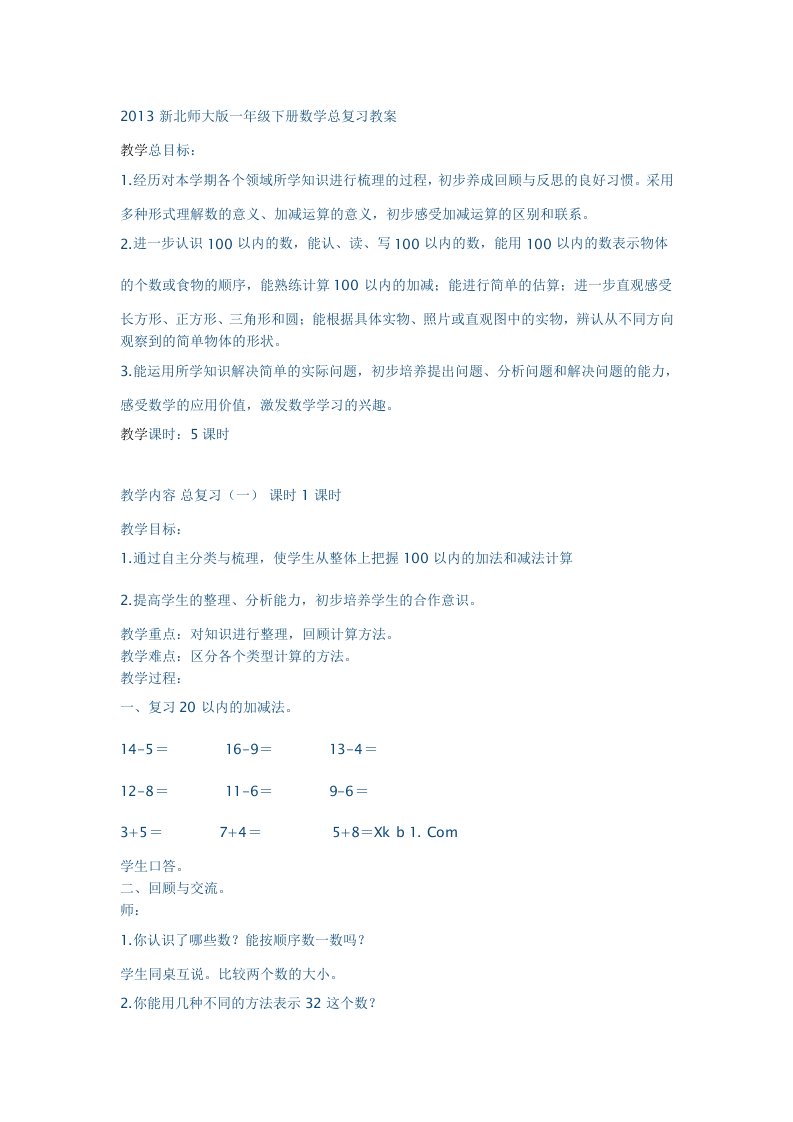 2014新北师大版一年级下册数学总复习教案