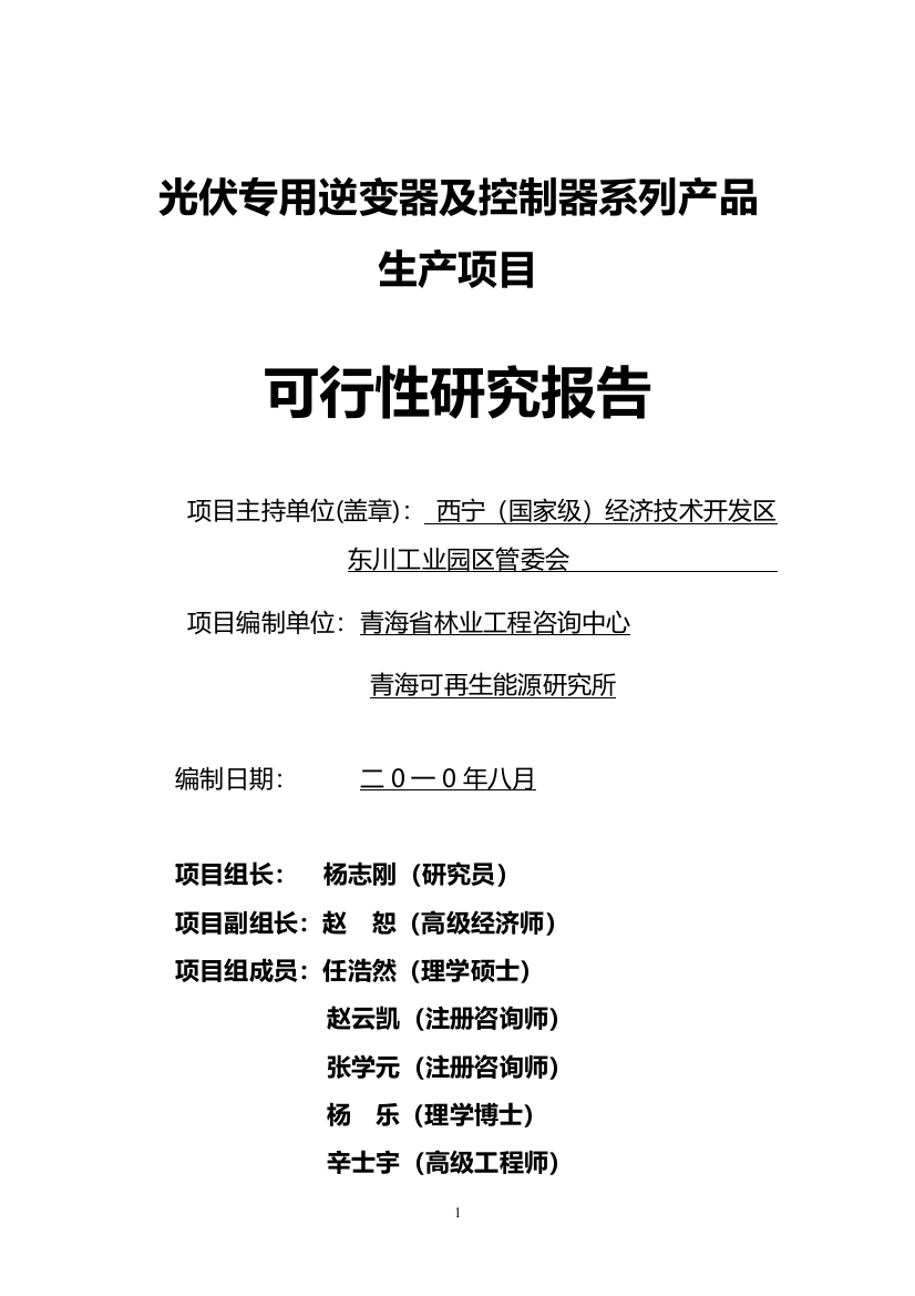 西宁(国家级)经济技术开发区光伏专用逆变器及控制器系列产品生产项目可行性研究报告