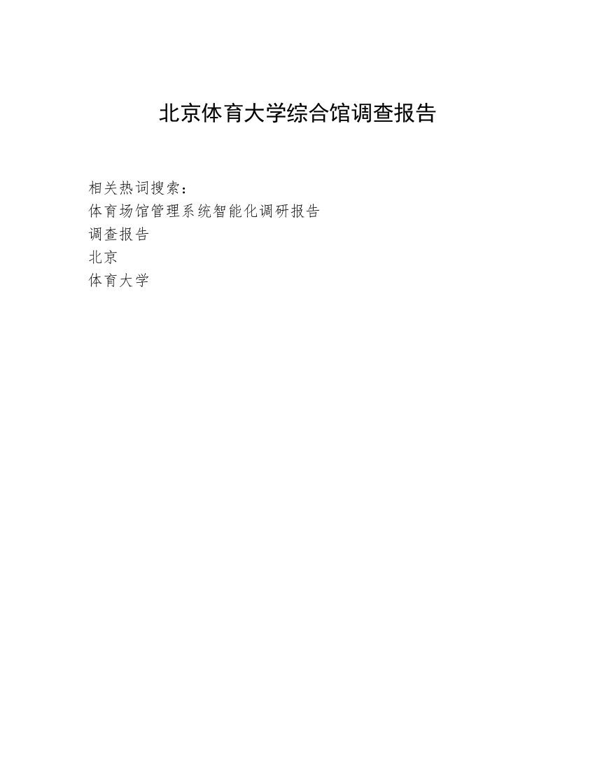 北京体育大学综合馆调查报告