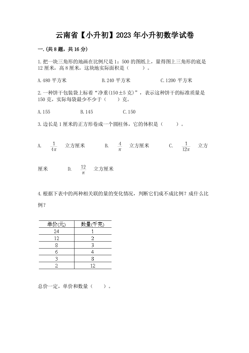 云南省【小升初】2023年小升初数学试卷及1套完整答案