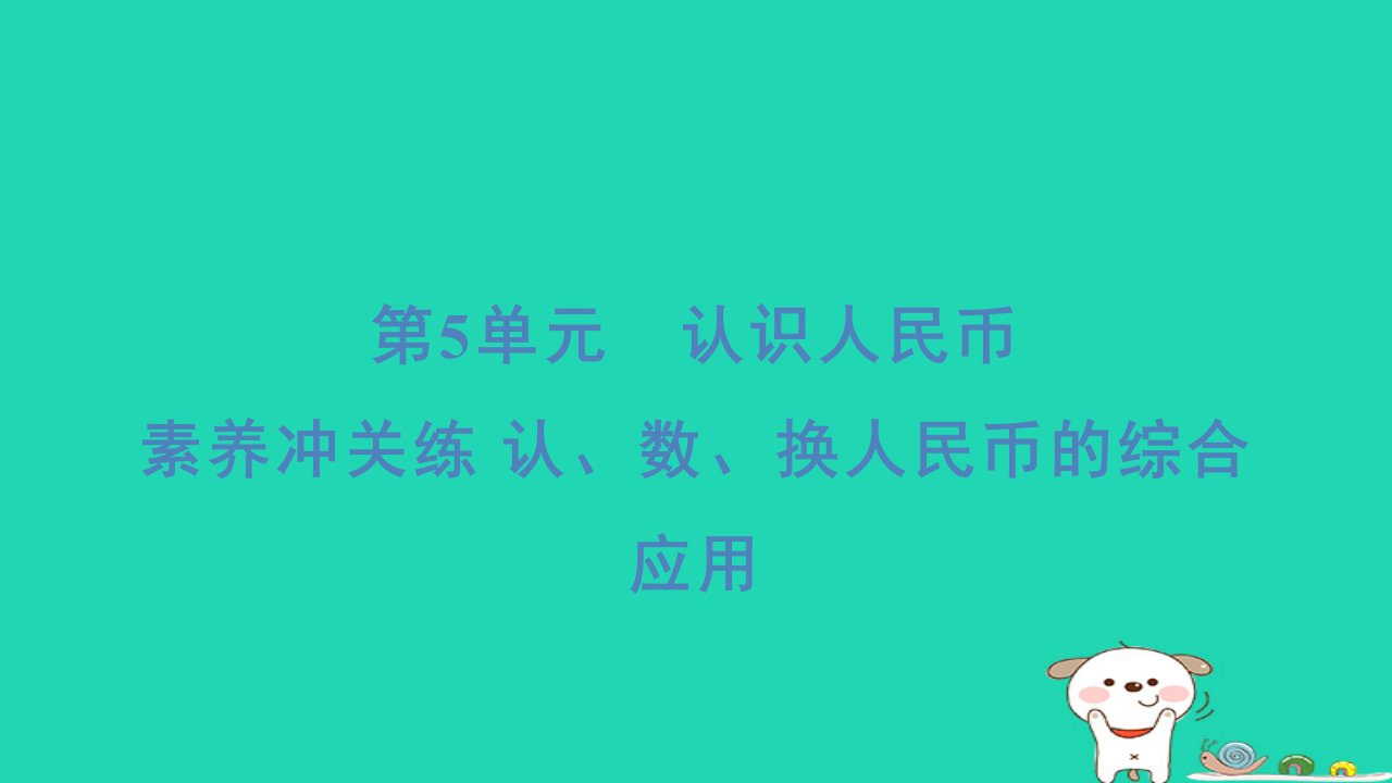 浙江省2024一年级数学下册第5单元素养冲关练认数换人民币的综合应用课件新人教版