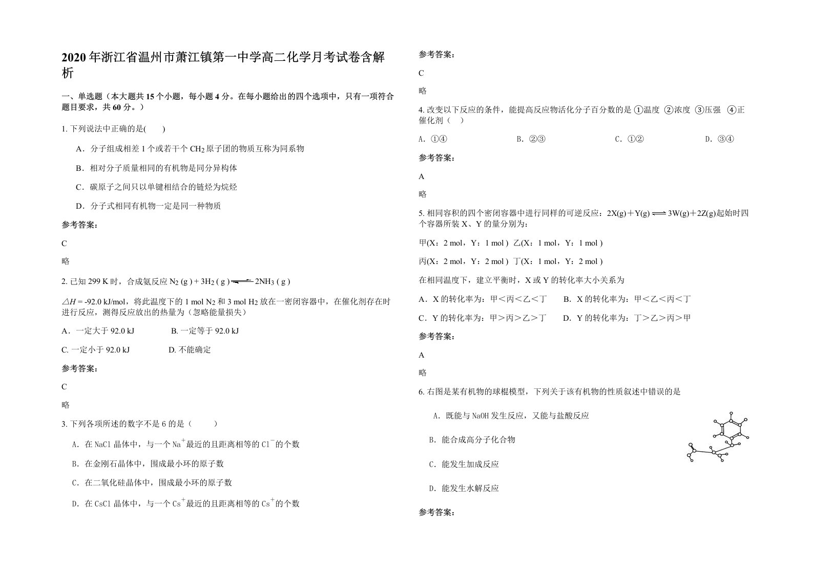 2020年浙江省温州市萧江镇第一中学高二化学月考试卷含解析