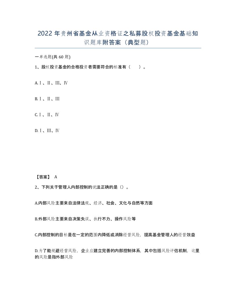 2022年贵州省基金从业资格证之私募股权投资基金基础知识题库附答案典型题