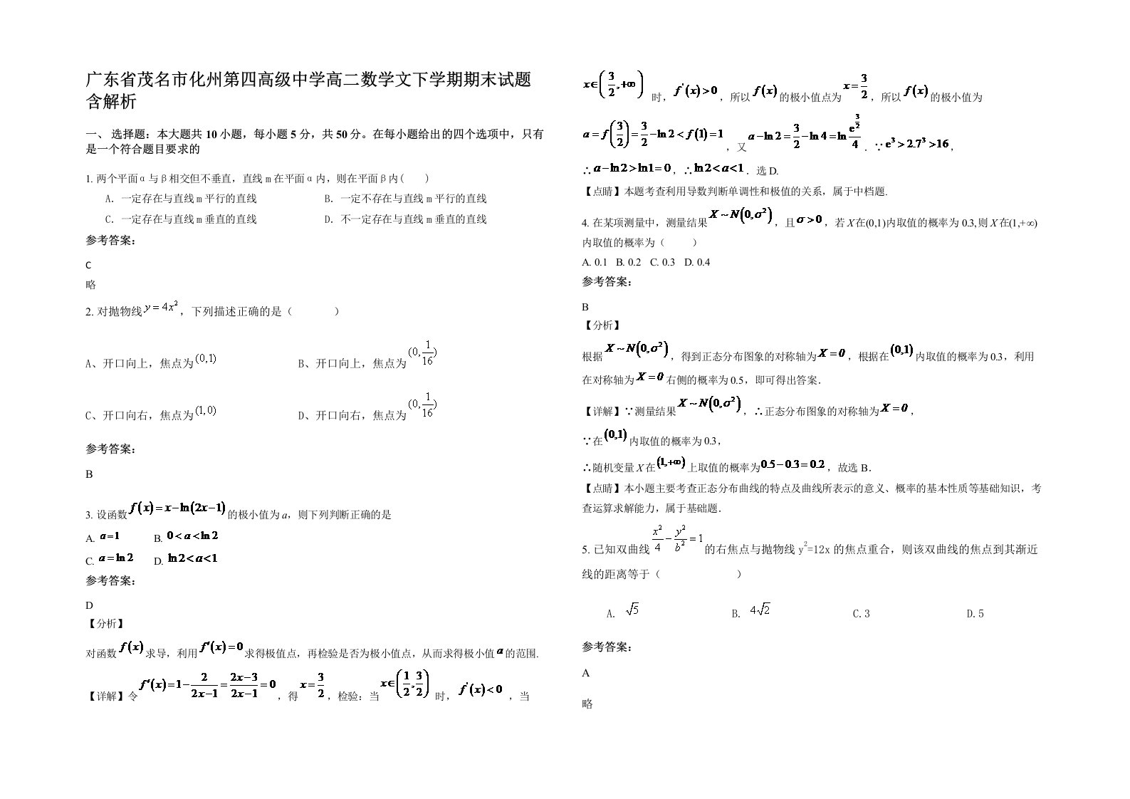 广东省茂名市化州第四高级中学高二数学文下学期期末试题含解析