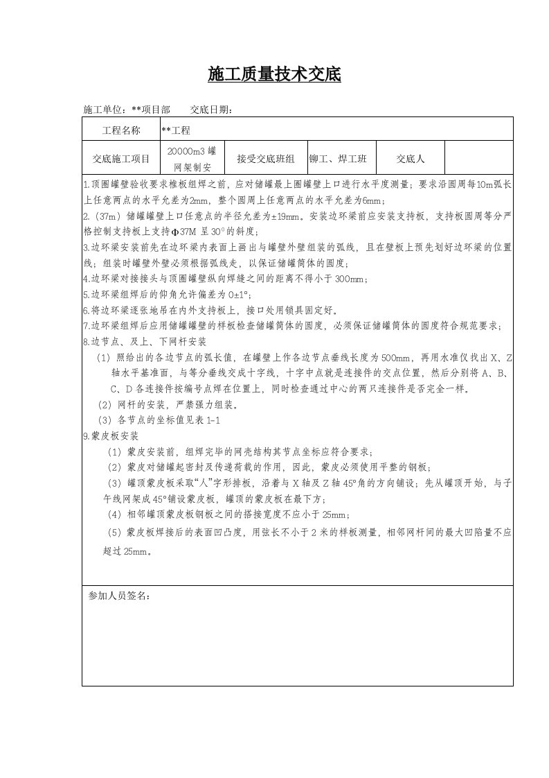 20000m3罐网架制作安装质量技术交底