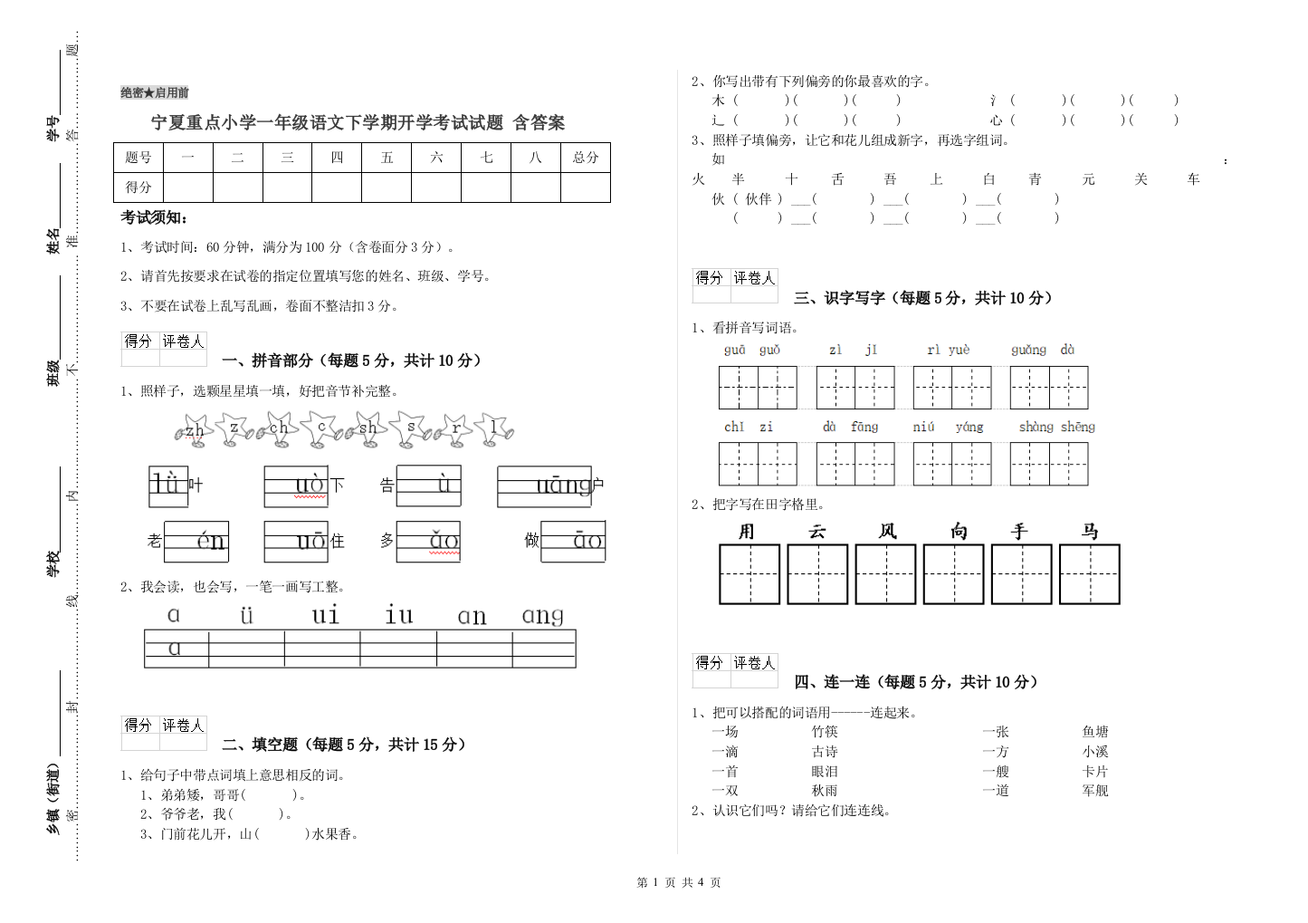 宁夏重点小学一年级语文下学期开学考试试题-含答案