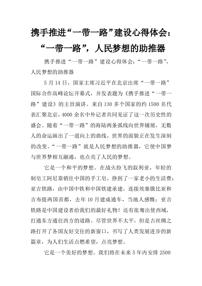 携手推进“一带一路”建设心得体会：“一带一路”，人民梦想的助推器