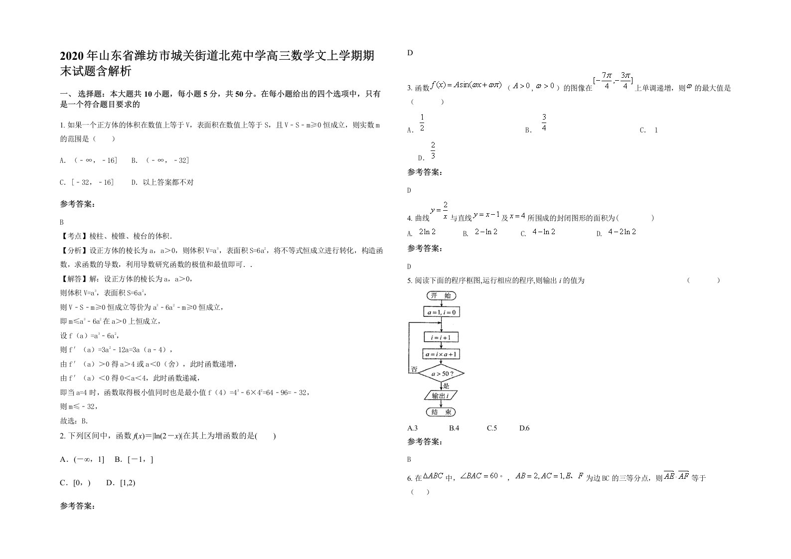 2020年山东省潍坊市城关街道北苑中学高三数学文上学期期末试题含解析