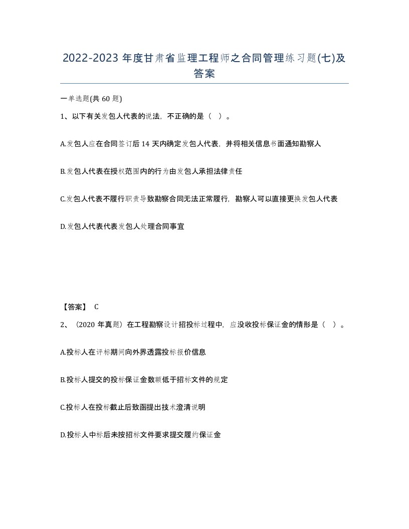 2022-2023年度甘肃省监理工程师之合同管理练习题七及答案