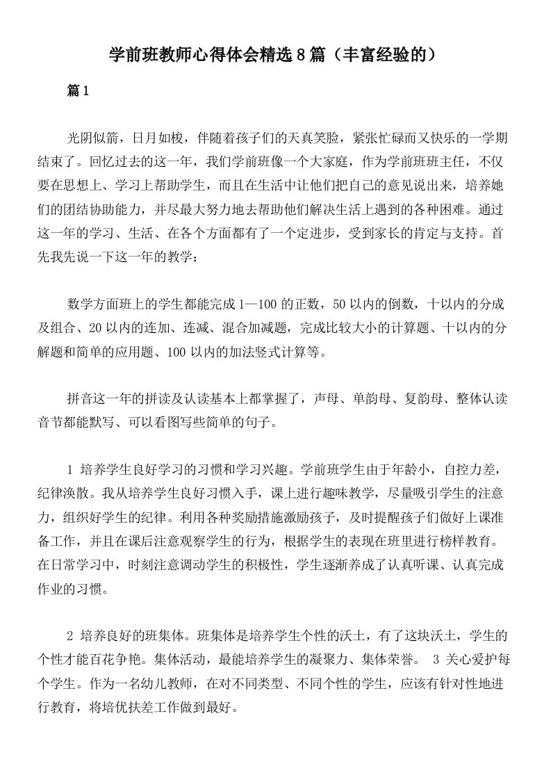 学前班教师心得体会精选8篇（丰富经验的）