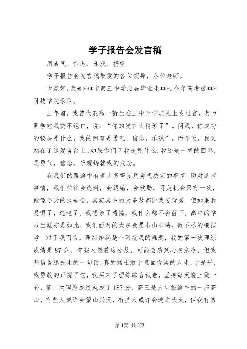 学子报告会发言稿_1