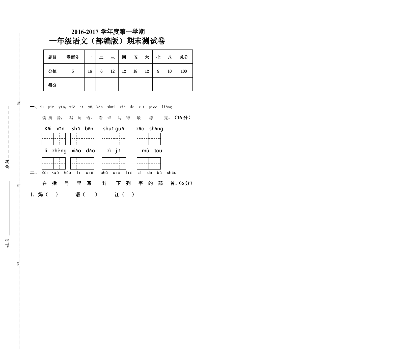 2016-2017学年度部编版一年级语文上册期末考试卷