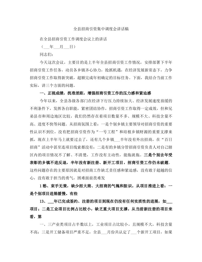 全县招商引资集中调度会讲话稿