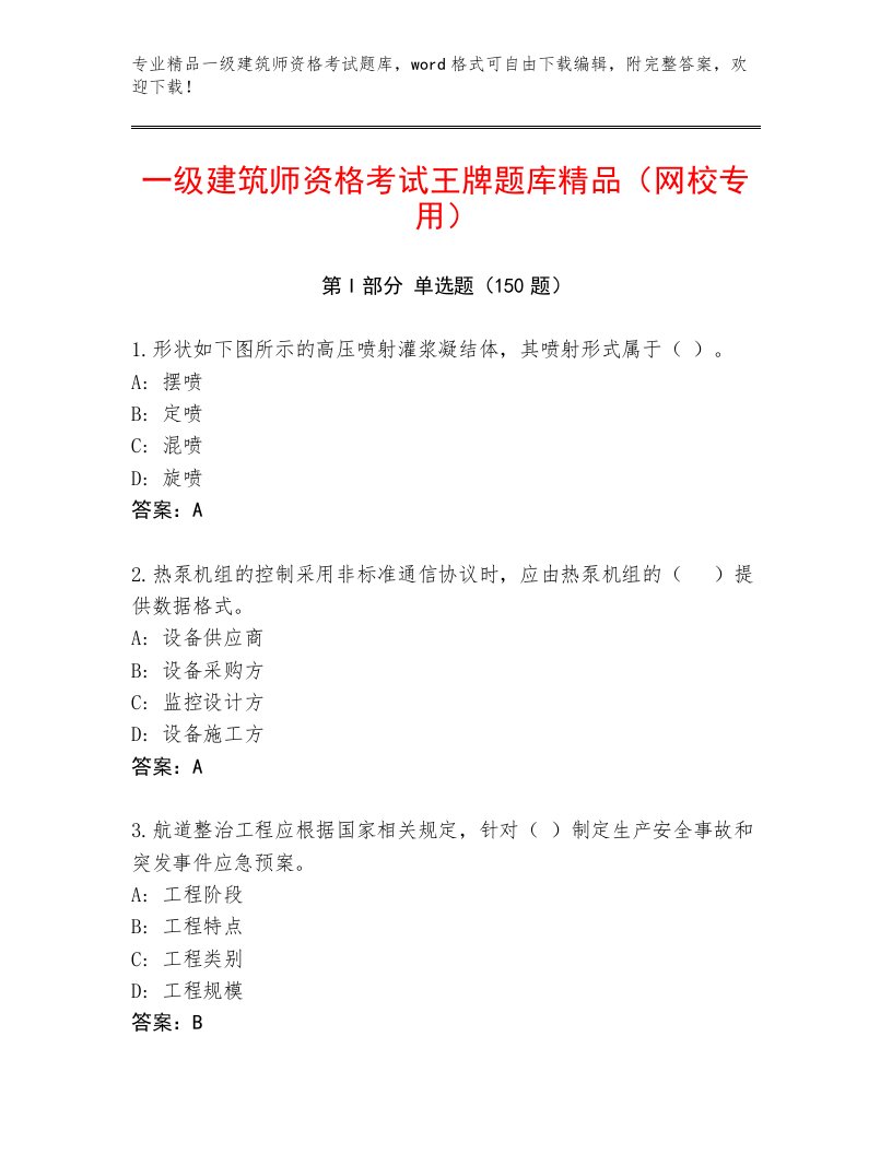 内部一级建筑师资格考试题库大全及答案（夺冠）