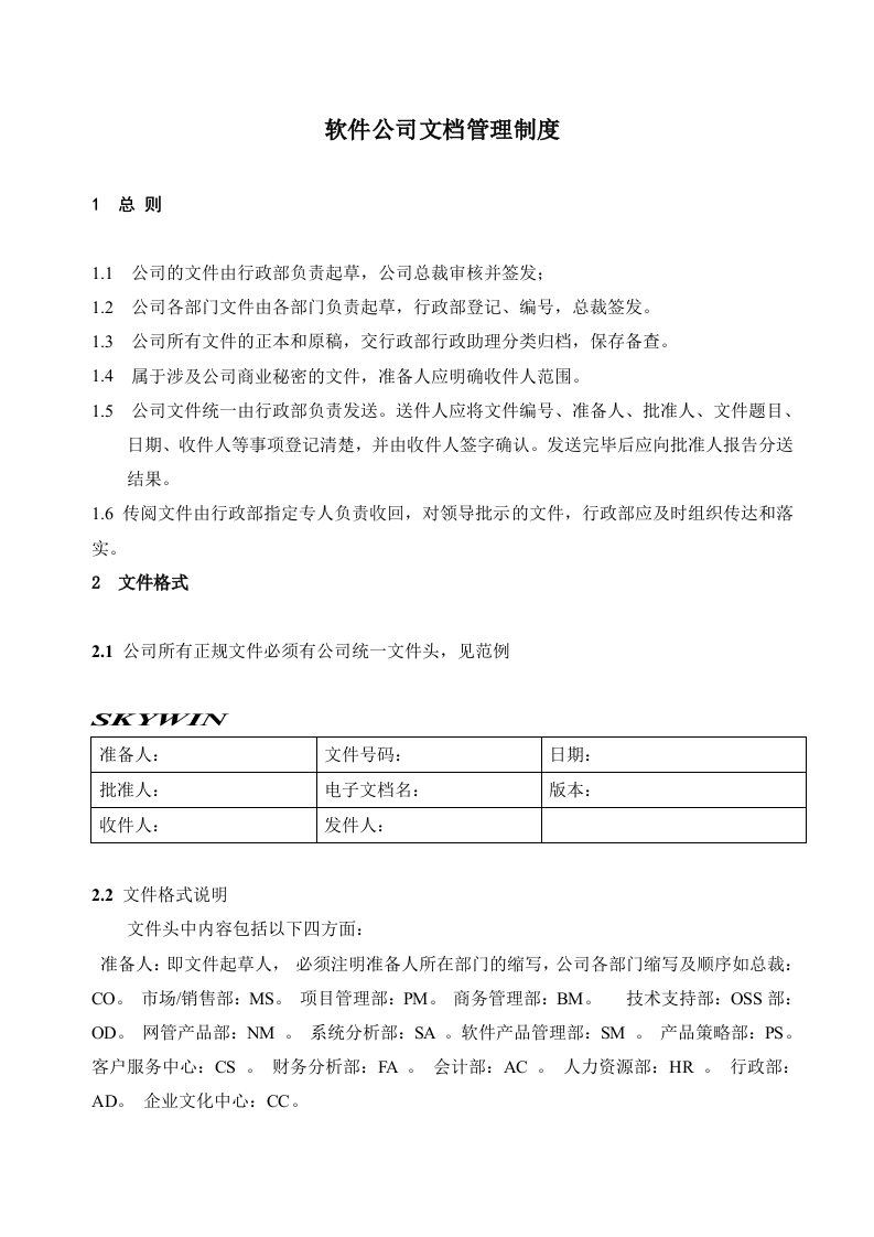 软件公司文档管理制度