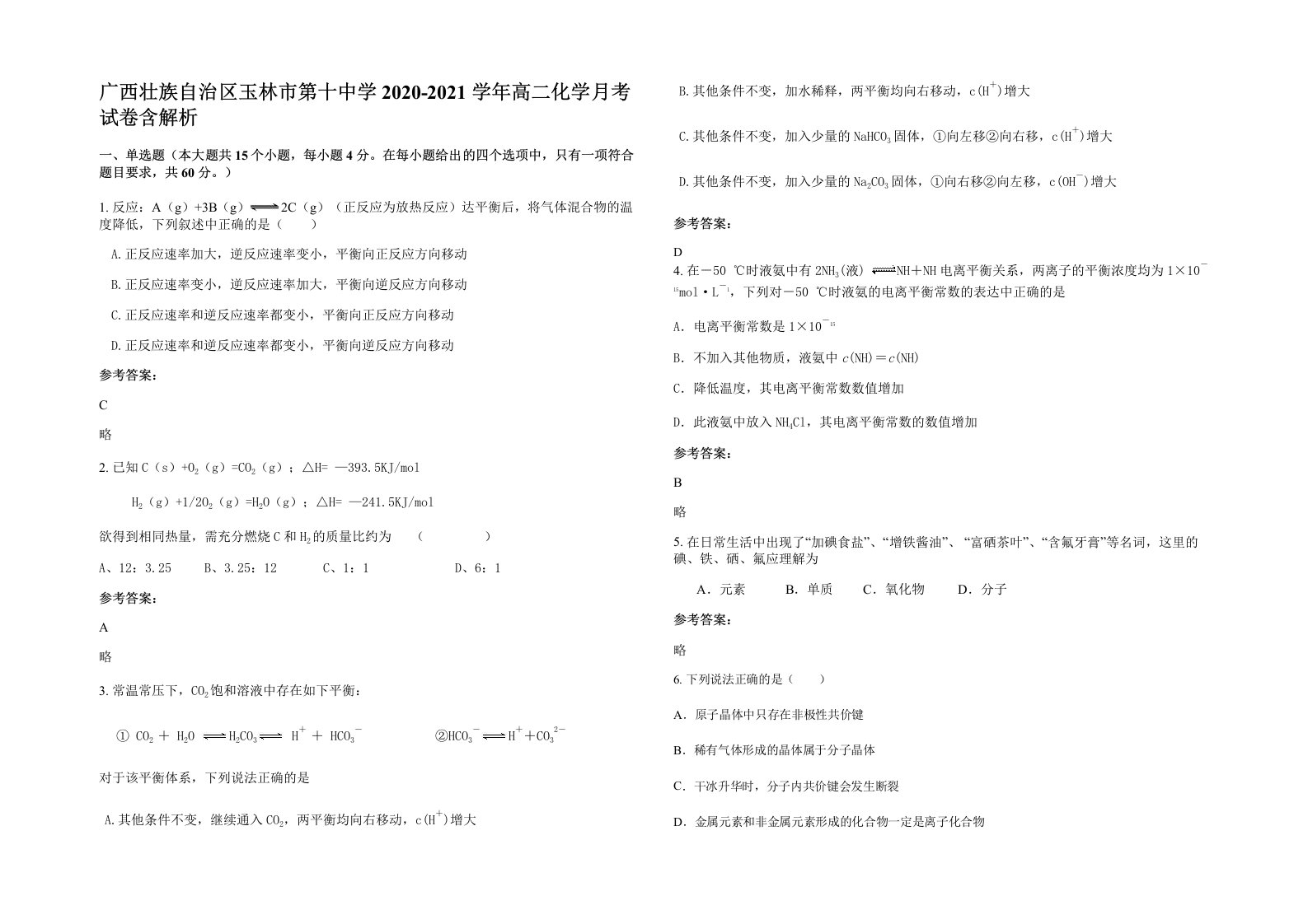 广西壮族自治区玉林市第十中学2020-2021学年高二化学月考试卷含解析