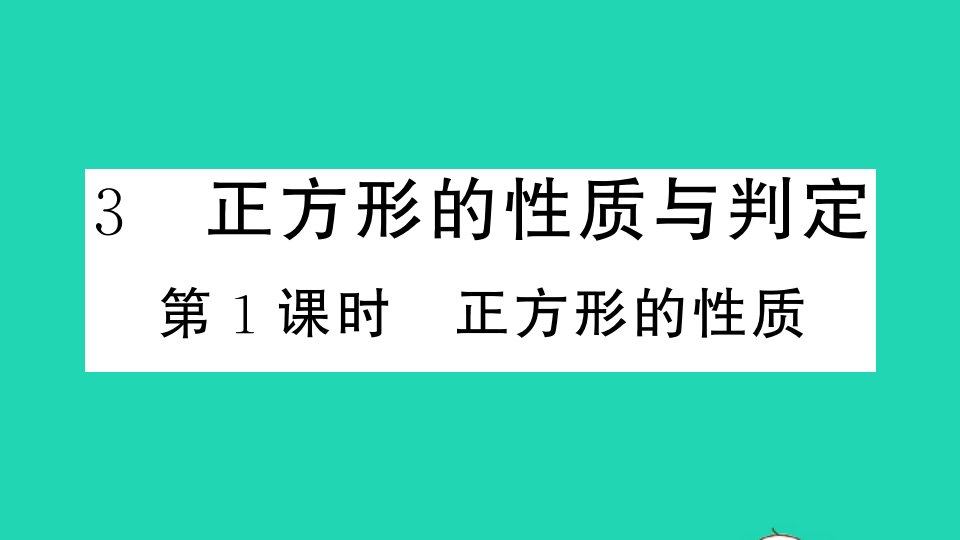 通用版九年级数学上册第一章特殊平行四边形3正方形的性质与判定第1课时正方形的性质册作业课件新版北师大版