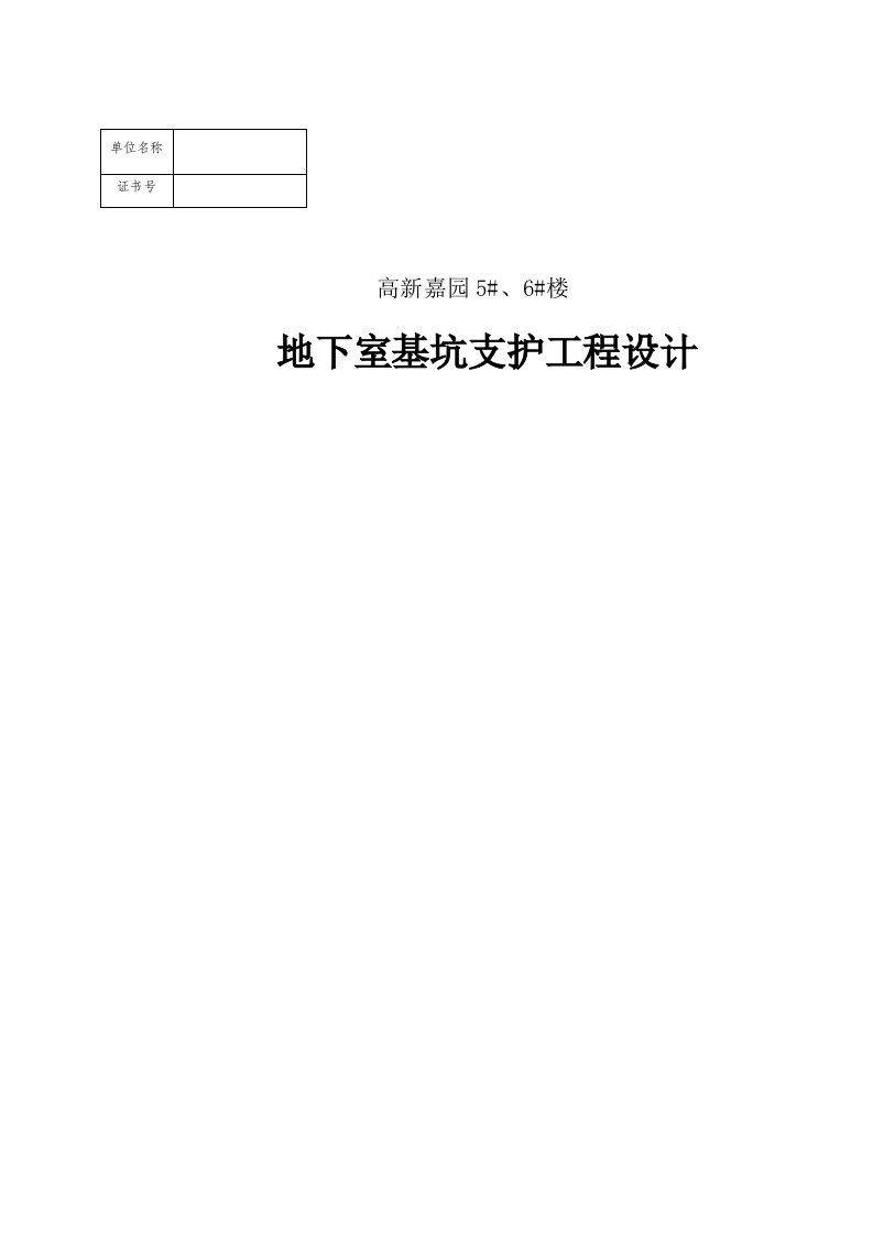 高新嘉园地下室基坑支护工程设计书