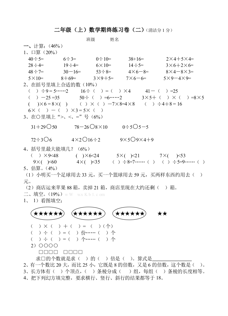 【小学中学教育精选】上海二年级数学(上)期末复习题2