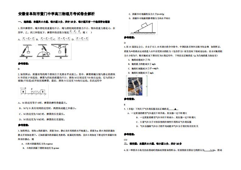 安徽省阜阳市董门中学高三物理月考试卷带解析