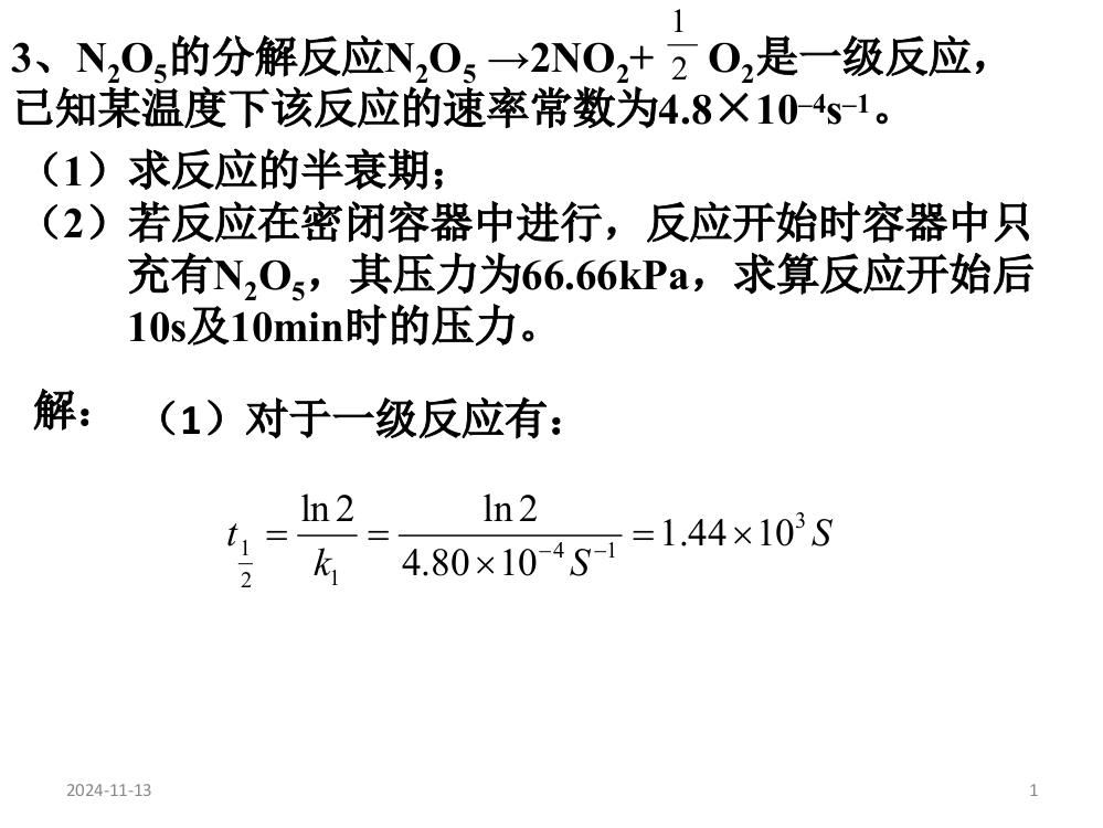 中南大学物理化学第七章-作业解答