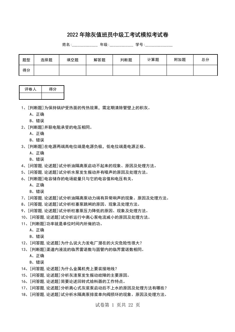 2022年除灰值班员中级工考试模拟考试卷