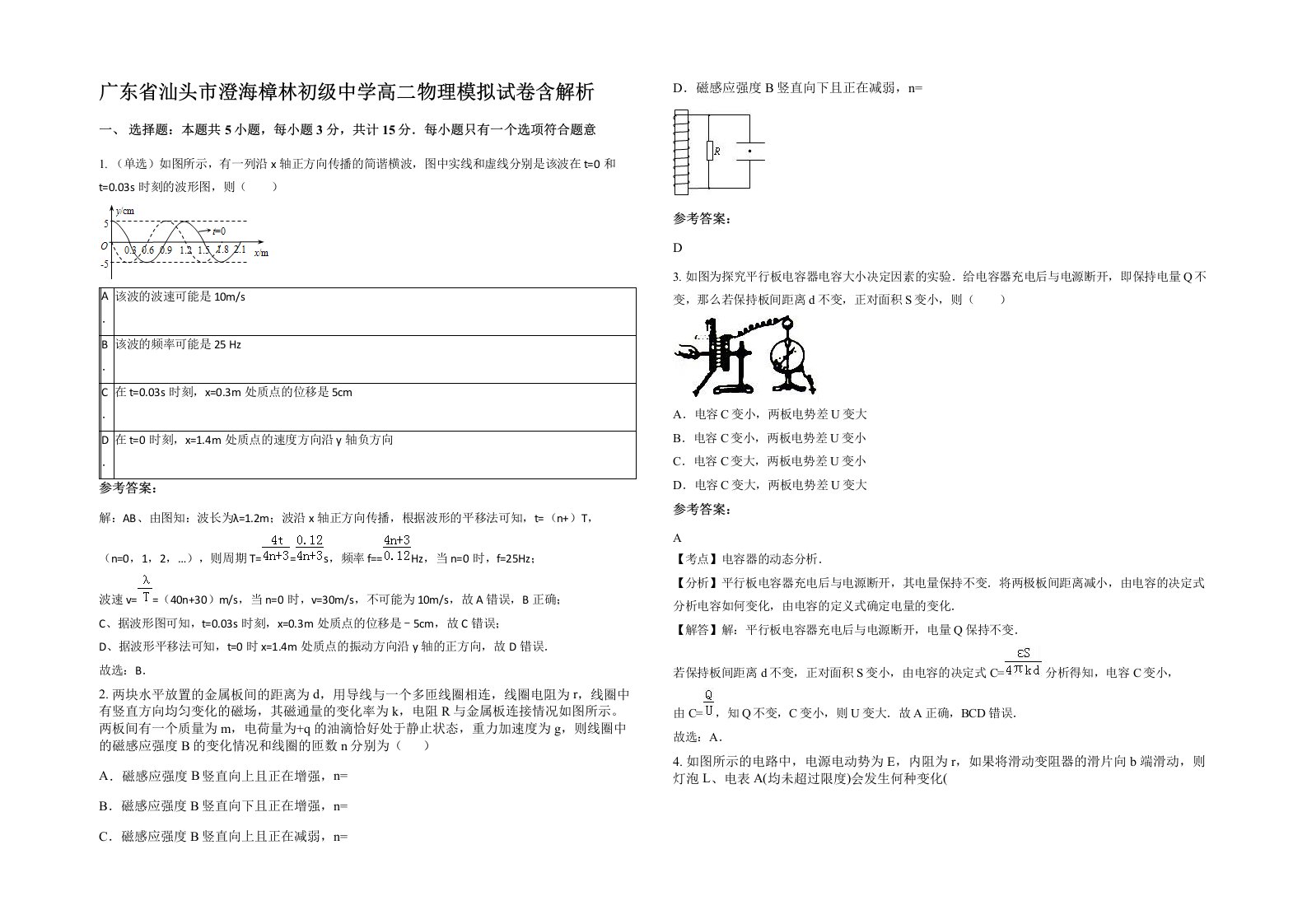 广东省汕头市澄海樟林初级中学高二物理模拟试卷含解析