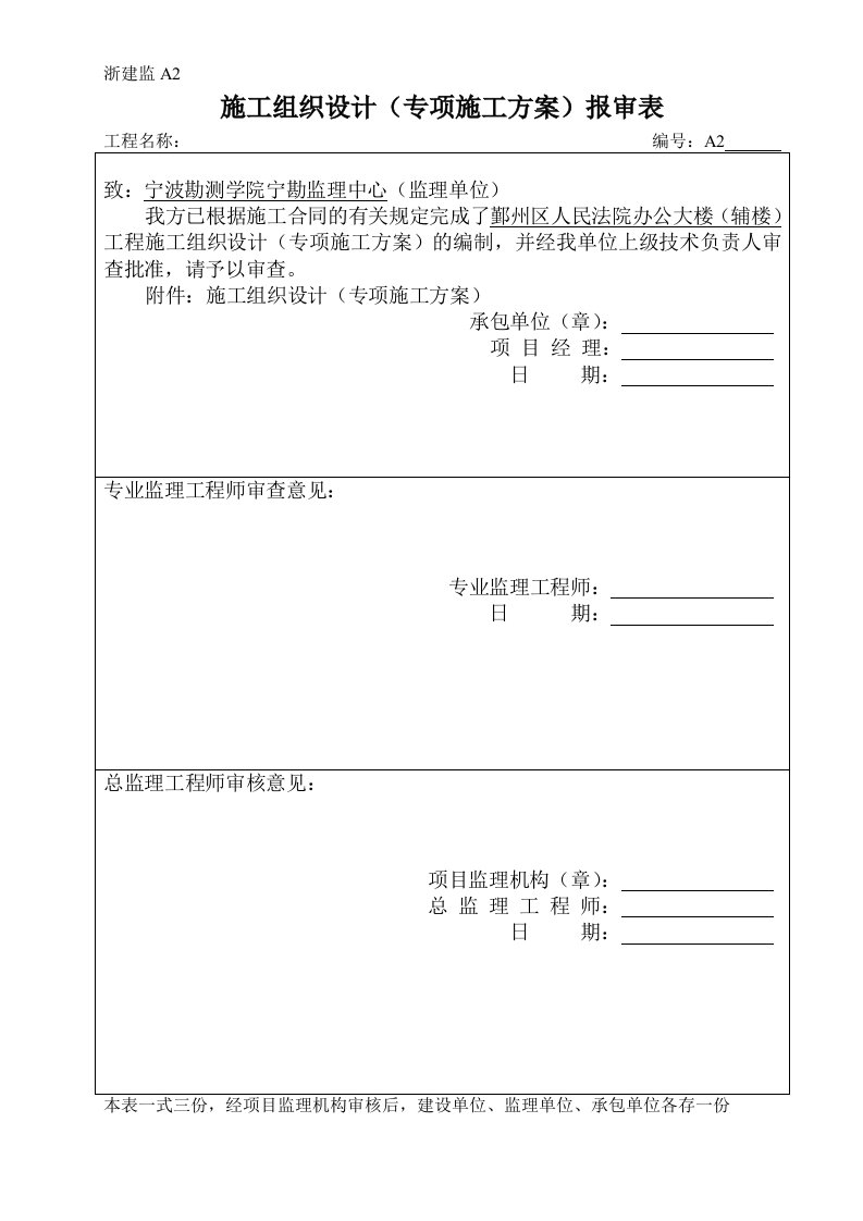 浙建监A2施工组织设计(专项施工方案)报审表