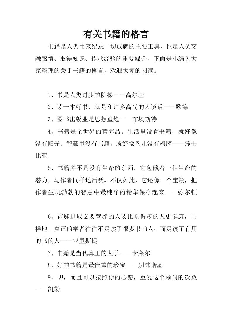 有关书籍的格言.docx