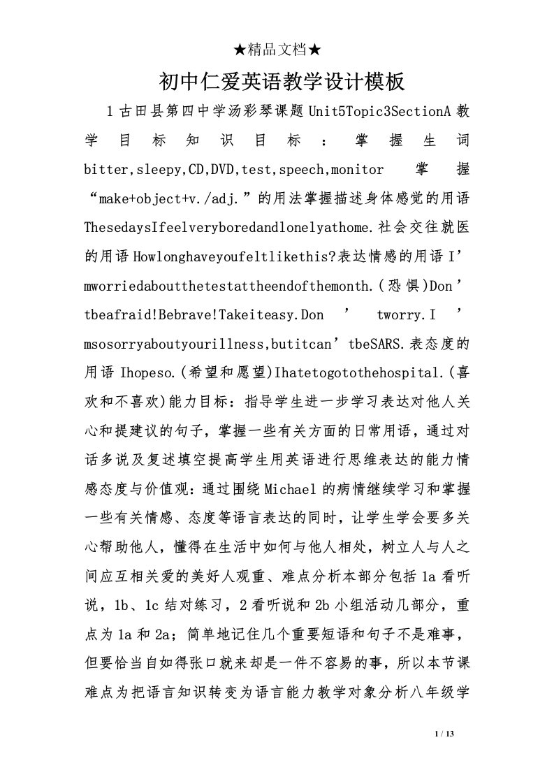 初中仁爱英语教学设计模板