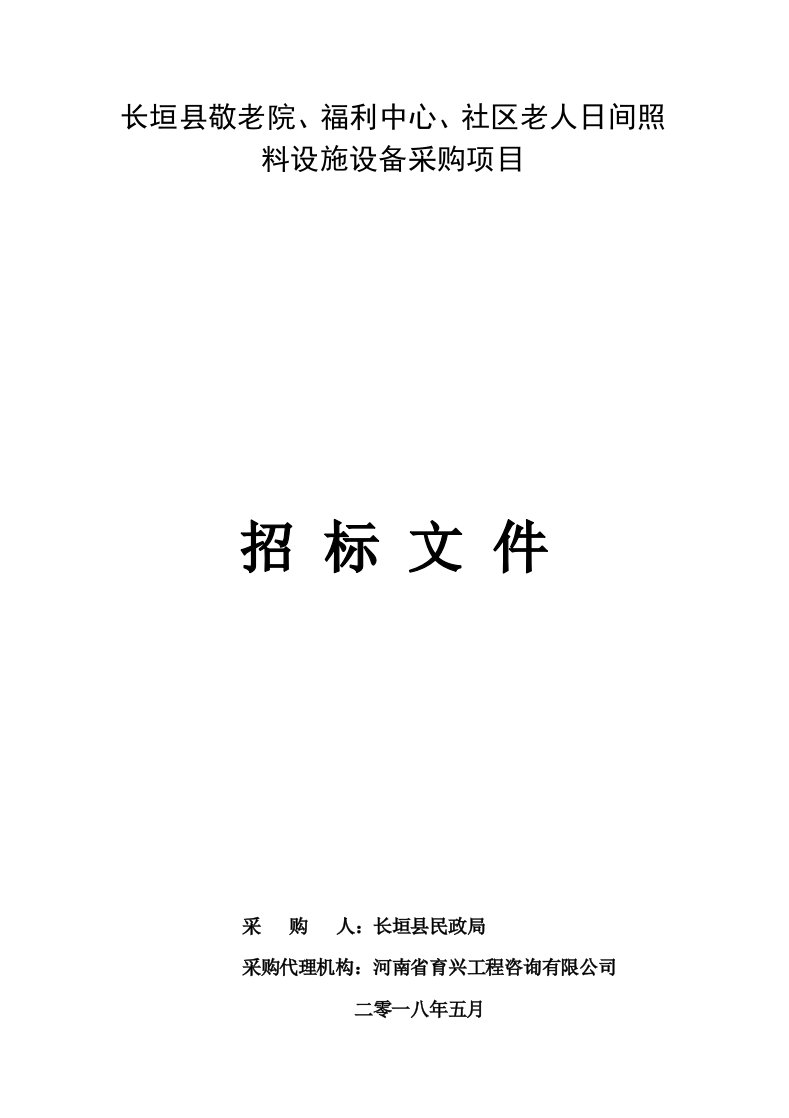 长垣敬老院、福利中心、社区老人日间照料设施设备采购项目