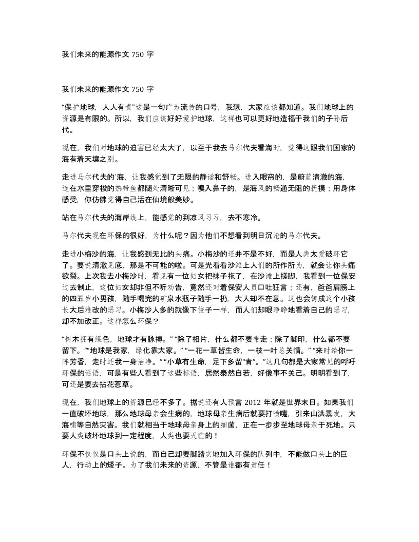 我们未来的能源作文750字