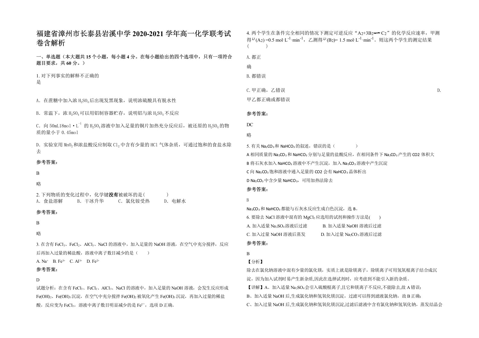 福建省漳州市长泰县岩溪中学2020-2021学年高一化学联考试卷含解析