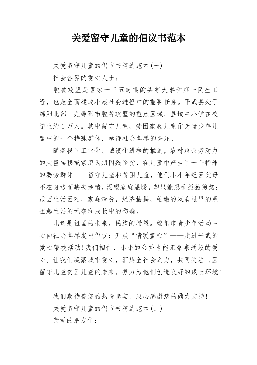 关爱留守儿童的倡议书范本