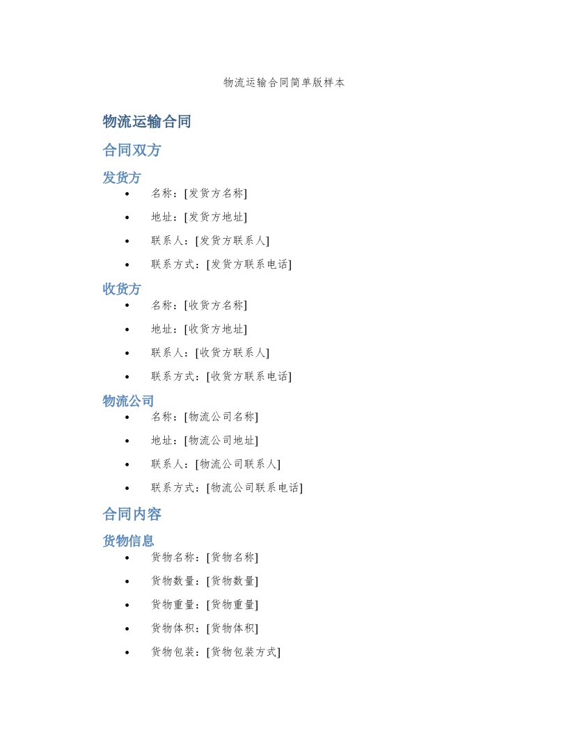 物流运输合同简单版样本