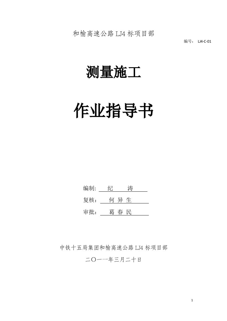 高速公路隧道工程测量放线施工作业指导书