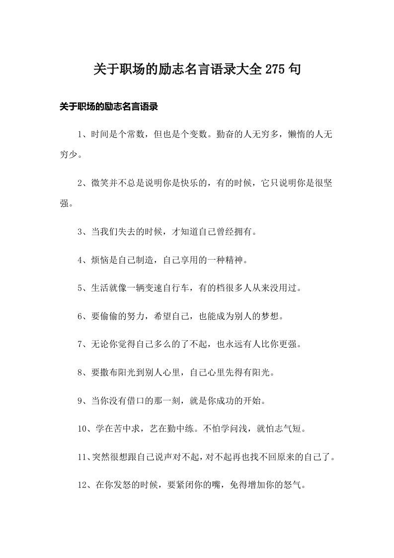 关于职场的励志名言语录大全275句