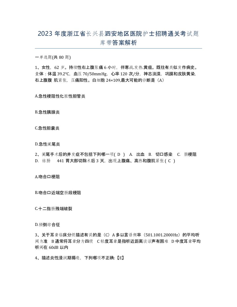 2023年度浙江省长兴县泗安地区医院护士招聘通关考试题库带答案解析