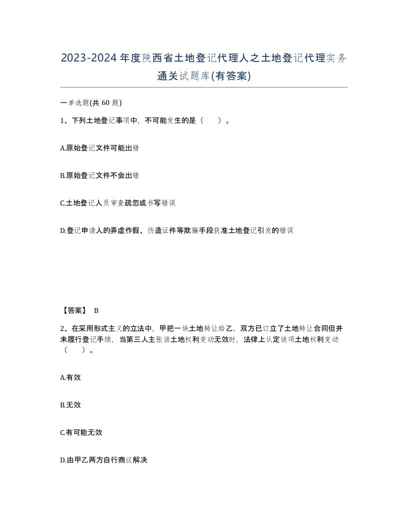 2023-2024年度陕西省土地登记代理人之土地登记代理实务通关试题库有答案