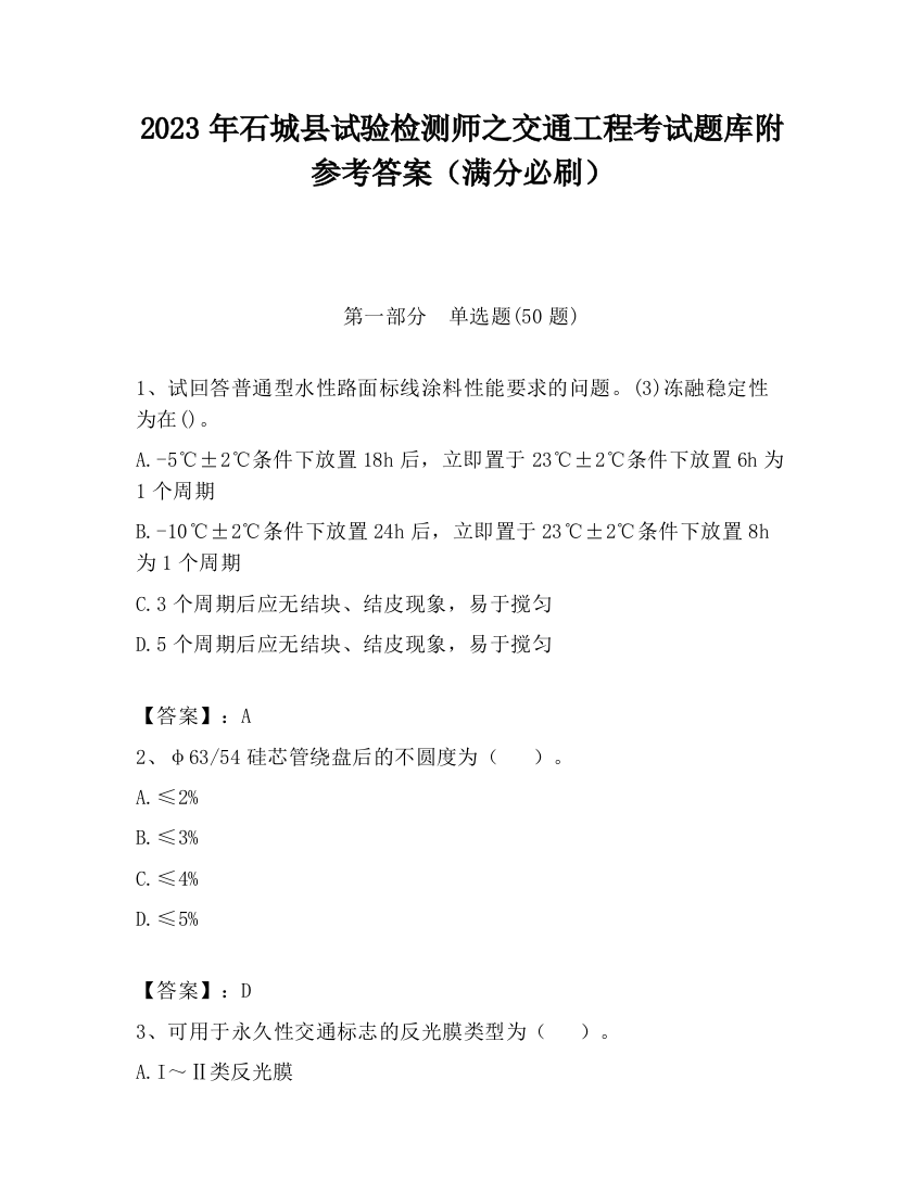 2023年石城县试验检测师之交通工程考试题库附参考答案（满分必刷）